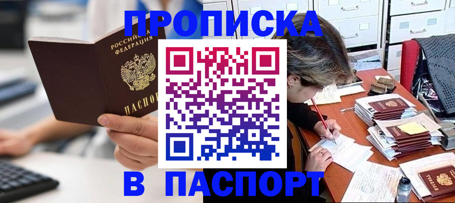 купить прописку в Пензенской области